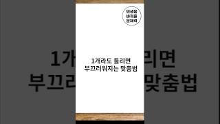 1개라도 틀리면 부끄러워 집니다 #공부자극 #문해력 #상식퀴즈 #맞춤법퀴즈