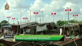 เวียดนามผลิตไฟฟ้าด้วยขันน้ำ | 09-07-59 | ชัดทันข่าว | ThairathTV