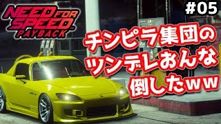 【NFS PB実況4K】いかついチンピラ集団のツンデレ女を堕としたWWWｗｗｗ Need For Speed PayBack