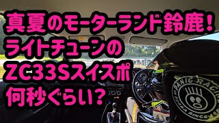 【ライトチューン】真夏のモーターランド鈴鹿、ユーズドラジアル225で何秒でるか【ZC33Sスイスポ】