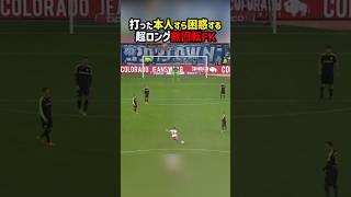 そこから狙う？超ロング無回転FK