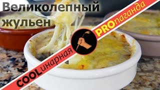 Жульен (жюльен) из шампиньонов. С курицей, с ветчиной. ВСЕ подробности