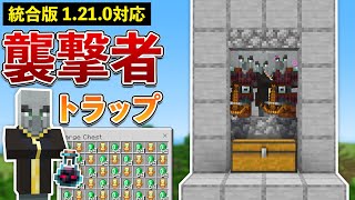 【統合版1.21.0】襲撃者トラップの作り方【マイクラ / Minecraft】【PE/PS4/Switch/Xbox/Win10】