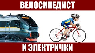 Велосипедист и электрички 1