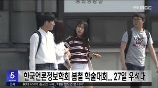 한국언론정보학회 봄철 학술대회..27일 우석대 | 전주MBC 230524 방송