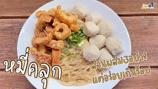 แจกสูตร .. หมี่คลุก‼️ ส่วนผสม 3 อย่าง อร่อยไม่แพ้เจ้าดัง