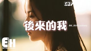 張妙格/LuluSweety - 後來的我『後來的我不需要誰再撐傘，後來的我不需要誰的陪伴，淋雨的夜晚晚風會陪著孤單。』【動態歌詞MV】