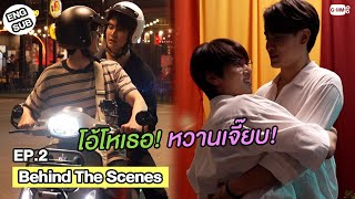 [Behind The Scenes] โอ้โหเธอ! หวานเจี๊ยบ! | วาระซ่อนเร้น Hidden Agenda