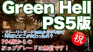 【Green Hell】PS5版登場！久しぶりに最初からストーリーやっていきます生配信/PS5　#グリーンヘル#PS5版#無償アップグレード#追加アプデ#バグは？#PS4版との違い#ストーリーモード