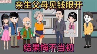 第248集：（完整版）亲生父母见钱眼开，结果悔不当初