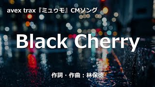 【カラオケ】Black Cherry／Acid Black Cherry【オフボーカル メロディ有り karaoke】