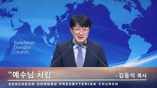 순천동부교회 주일찬양예배 20230910 (권사회 헌신예배)