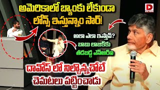 బాబు లాజిక్ కు తడబడ్డ ఎన్ఆర్ఐ.. | AP CM Chandrababu at Dallas Tour | Nara Lokesh | Dial News