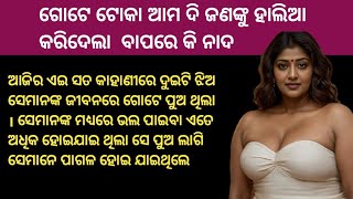 ଗୋଟେ ପୁଅ ପଛରେ ଆମେ ଦୁଇଜଣ ଝିଅ ଭିତରେ ନେବା ପାଇଁ ପଗେଳି ହେଲୁ || Odia Heart Touching Story