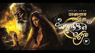 Taranath Tantrik | Gram Banglar Vuter Golpo | E47 মহাস্তম্ভনচক্র | #Horror #9F10 #Taranath Tantrik