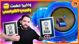 حطمت رقمي القياسي القديم