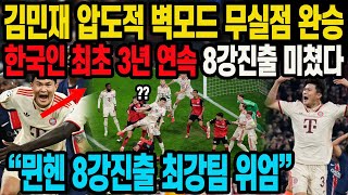 김민재 압도적 벽모드 무실점 완승 한국인 최초 3년 연속 8강진출 미쳤다 “뮌헨 8강진출 최강팀 위엄”