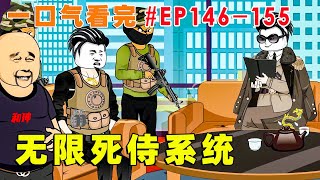 一口气看完【无限死侍系统】EP146-155| 被亲人骗到缅北搞大钱，以为腰子不保之时，意外绑定无限死士系统，直接踏平电诈区解放金三角，建立大秦帝国，开启逆袭人生！【才思敏捷的包不同】#逆袭 #动画