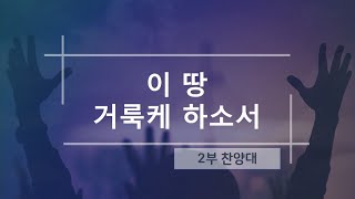 전주강림교회 2025.01.19 2부 찬양