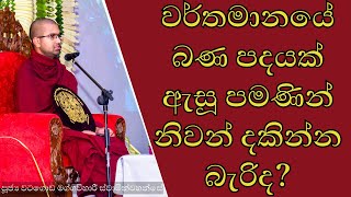 වර්තමානයේ බණ පදයක් ඇසූ පමණින් නිවන් දකින්න බැරිද? 🪔 | පූජ්‍ය වටගොඩ මග්ගවිහාරී හිමි  #නිවන්දකිමු