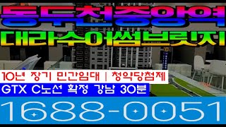 동두천 중앙역 대라수어썸브릿지 민간임대 주상복합아파트 분양문의 1688-0051