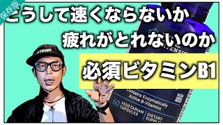 ロードバイク マラソン  【超必須ビタミンB1のススメ。速くならないのはコレが不足しているから？】