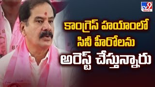 కాంగ్రెస్ హయాంలో సినీ హీరోలను అరెస్ట్ చేస్తున్నారు : Dasyam Vinay Bhasker | Allu Arjun - TV9