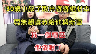 30歲小叔子敗光婆婆棺材本，耍無賴讓我給他換新車，我一個電話，他傻眼了｜翠花的秘密