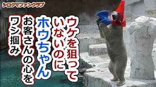 ウケを狙っていないのに💗ホウちゃんお客さんの心をワシ掴み【天王寺動物園】