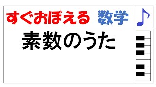 素数のうた（中１数式）【数学のうた すぐおぼえる】