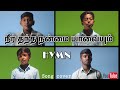 Neer thantha nanmai | HYMN |  நீர் தந்த நன்மை யாவையும்