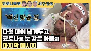 다섯 아이 남겨두고 코로나로 눈 감은 아빠의 마지막 메시지 [코로나특보/최강썰전]