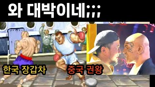 감탄주의)  장갑차 vs 중국 권투왕 권왕