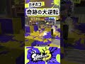 ガチホコ　奇跡の大逆転　 スプラトゥーン3 　 スプラ3 　 shorts　 ガチホコ　 パブロ