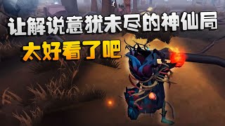 第五人格：大帅观战：让解说意犹未尽的神仙局！太好看了吧