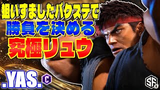 【スト6】狙いすましたバクステで勝負を決める究極リュウ .YAS. (リュウ) 【SF6】