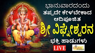 LIVE | ಶ್ರಾವಣ ಮಾಸದ ಭಾನುವಾರದಂದು ತಪ್ಪದೇ ಕೇಳಬೇಕಾದ ಆದಿಪೂಜಿತ ಶ್ರೀ ವಿಘ್ನೇಶ್ವರನ ವಿಶೇಷ ಭಕ್ತಿ ಹಾಡುಗಳು