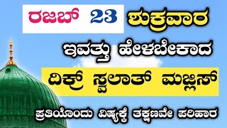 ರಜಬ್ 23 ಶುಕ್ರವಾರ .ಇವತ್ತು ಹೇಳಬೇಕಾದ ಸ್ವಲಾತ್ ಮತ್ತು ದಿಕ್ರ್ ಮಜ್ಲಿಸ್.ತಕ್ಷಣವೇ ಉತ್ತರ ಖಂಡಿತ