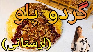 طرز تهیه گردو پلو : گردو پلو خوشمزه لرستانی ـ غذای لاکچری