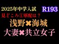 2024年R192！2025年中学入試！2校対決の見どころ①「海城✖︎浅野、大妻✖︎共立女子」今回はこの２戦を取り上げたい！#四谷大塚 #中学受験 #サピックス #日能研 #早稲田アカデミー