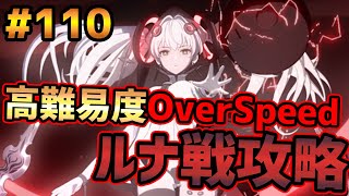 【Punishing Gray Raven#110】可愛くて凶悪な高難易度ルナBOOS戦OverSpeed攻略【战双帕弥什】