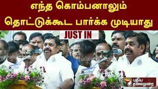 #LIVE: எந்த கொம்பனாலும் தொட்டுக்கூட பார்க்க முடியாது: EPS பேச்சு | PTT