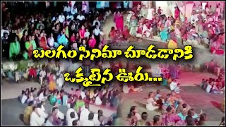 బలగం సినిమా చూడడానికి ఒక్కటైన ఊరు | Baswapur Grampanchayat, Siddipet #savejournalism