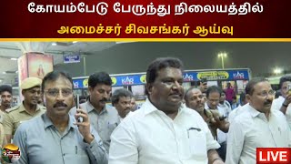 🔴LIVE: கோயம்பேடு பேருந்து நிலையத்தில் அமைச்சர் சிவசங்கர் ஆய்வு | Koyambedu Bus Stand | PTD