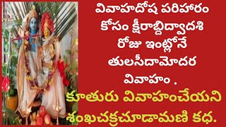 నవంబరు15సాయంత్రం లేదా 16ఉదయం|క్షీరాబ్దిద్వాదశి పూజ|వివాహపరిహారంకోసం తులసివివాహం|శంఖచక్ర చూడామణి కధ