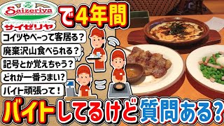 【2ch】勤続年数４年です！サイゼリヤでバイトしてるけど質問ある？