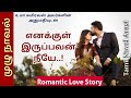 Tamil novel audio/Full Novel/Enakkul Iruppavan Neeye/Uma Sumiravan/Love/Romance/Tamil Novel Arasi