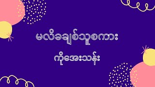 မလိခချစ်သူစကား တေးဆို - ကိုအေးသန်း တေးရေး - ရေနံ့သာဝင်းမောင်၊ကိုကြည်သာ