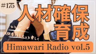 himawari#175   訪問看護の人材確保・育成　Himawari Radio Vol.5