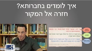 איך לומדים בחברותא? - חזרה אל המקור